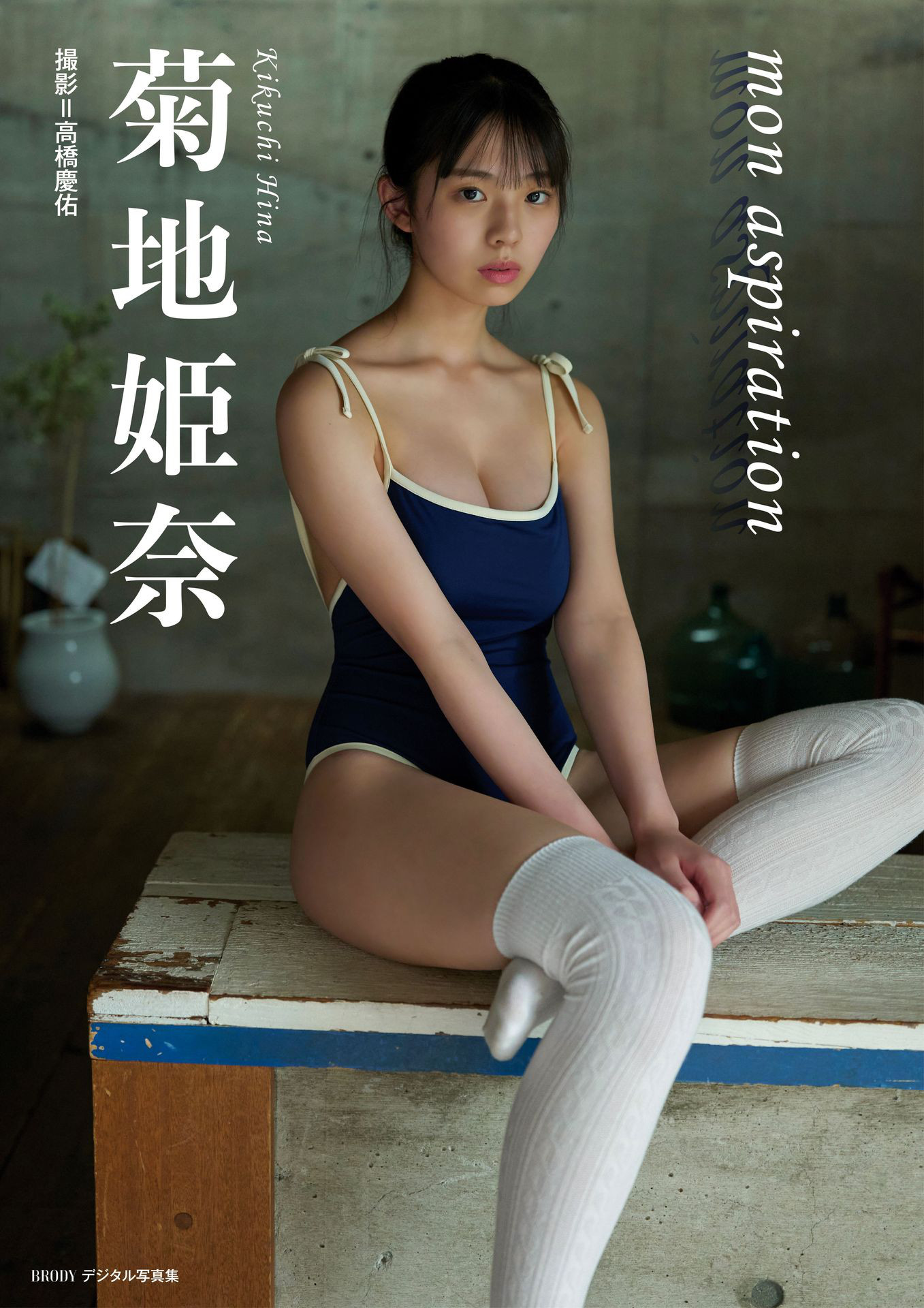 Hina Kikuchi 菊地姫奈, BRODYデジタル写真集 「mon aspiration」 Set.01